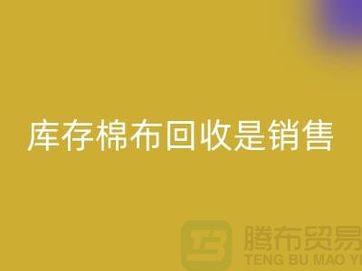 库存棉布星空手机入口是销售过程中积压的尾货-义乌星空手机入口仓库库存