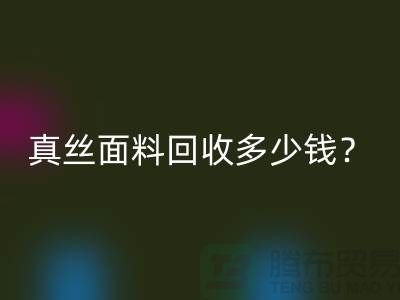 真丝面料乐玩手机网页版登录入口多少钱？真丝布料乐玩手机网页版登录入口多少钱？丝绸面料乐玩手机网页版登录入口公司