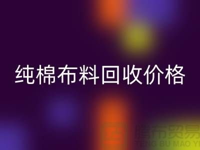 纯棉布料乐玩手机网页版登录入口价格-纯棉布料乐玩手机网页版登录入口多少钱一斤-纯棉布料乐玩手机网页版登录入口公司