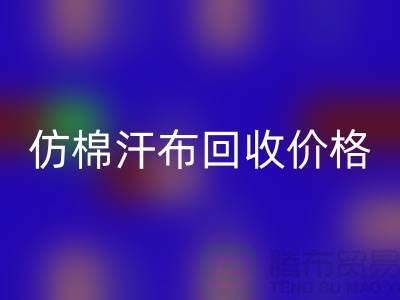 仿棉汗布乐玩手机网页版登录入口价格-仿棉汗布乐玩手机网页版登录入口报价-仿棉汗布乐玩手机网页版登录入口公司