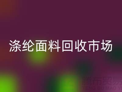涤纶面料星空手机入口市场-涤纶面料星空手机入口工厂-上海库存面料星空手机入口厂家