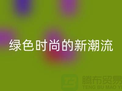 扎染汗布乐玩手机网页版登录入口：绿色时尚的新潮流-上海针织面料乐玩手机网页版登录入口公司