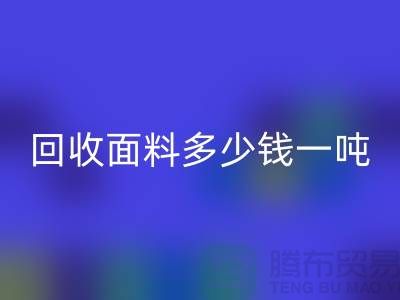 星空手机入口面料边角料-星空手机入口面料多少钱一吨-上海星空手机入口面料公司