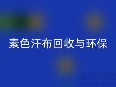 素色汗布星空手机入口：环保新潮流为地球减负-南通库存布料星空手机入口厂家