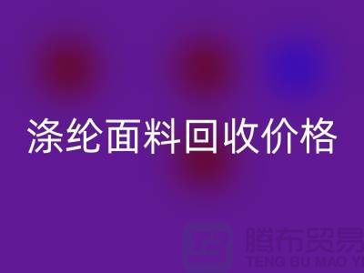 涤纶面料星空手机入口价格-涤纶面料星空手机入口-上海库存面料星空手机入口厂家
