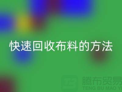 快速星空手机入口布料的方法-快速星空手机入口面料的办法-快速星空手机入口布料公司