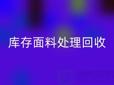 库存面料处理乐玩手机网页版登录入口-库存面料处理方法-库存面料处理工厂