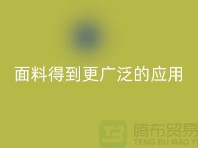 针织服装面料中得到更广泛的应用-北京布料乐玩手机网页版登录入口公司