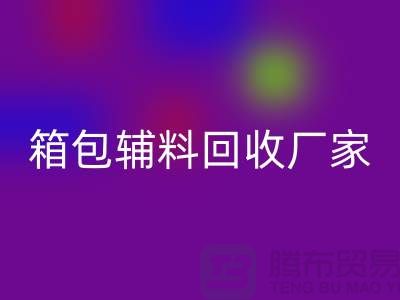 《箱包辅料乐玩手机网页版登录入口厂家：环保与资源再利用的桥梁》