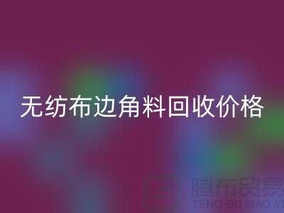 无纺布边角料乐玩手机网页版登录入口价格-无纺布乐玩手机网页版登录入口工厂-常州无纺布乐玩手机网页版登录入口厂家