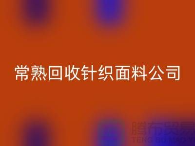 高价星空手机入口针织面料-星空手机入口针织面料厂家-常熟星空手机入口针织面料公司