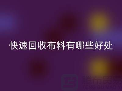 快速星空手机入口布料有哪些好处-快速星空手机入口布料厂家-快速星空手机入口布料公司