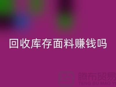 星空手机入口库存面料赚钱吗？-深圳库存布料星空手机入口公司
