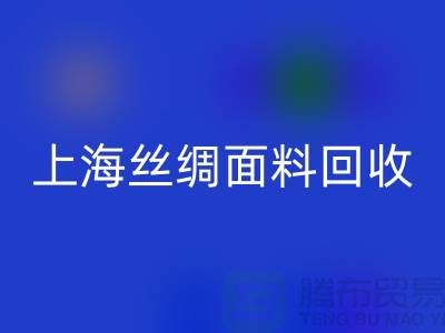 【上海丝绸面料乐玩手机网页版登录入口】您的库存真丝布料专家，高价乐玩手机网页版登录入口！ 