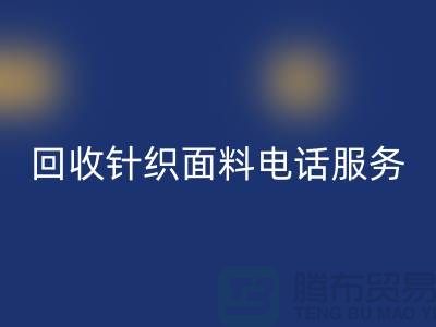 星空手机入口针织面料手机-24小时开机服务-无锡星空手机入口针织面料公司