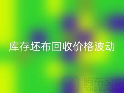 库存坯布乐玩手机网页版登录入口价格波动，市场前景如何？-免费清货网