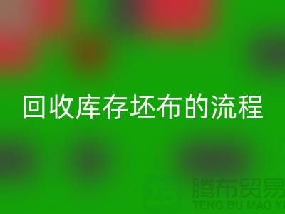 乐玩手机网页版登录入口库存坯布的高效流程：实现可持续与环保并行-免费清货网