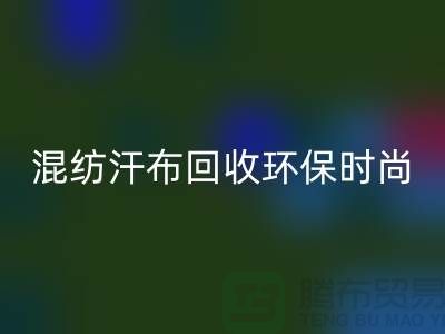 混纺汗布星空手机入口：环保时尚的新选择-常熟库存服装星空手机入口公司