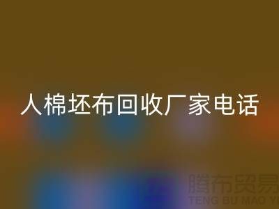 人棉坯布星空手机入口厂家-求购人棉20*20/100*64/63-上海腾布贸易