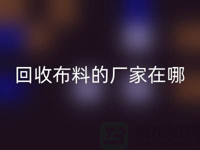 高价星空手机入口布料的厂家都在地方-北京布料星空手机入口公司