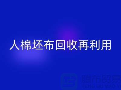 人棉坯布星空手机入口再利用—求购库存信息-星空手机入口