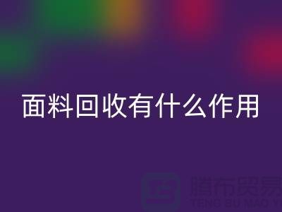 面料星空手机入口有什么作用-库存面料的价值有哪些-星空手机入口库存厂家