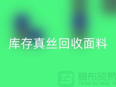库存真丝乐玩手机网页版登录入口-真丝面料乐玩手机网页版登录入口-真丝布料乐玩手机网页版登录入口-丝绸面料乐玩手机网页版登录入口
