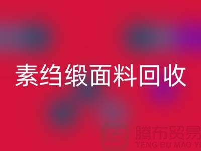 素绉缎乐玩手机网页版登录入口-素绉缎面料乐玩手机网页版登录入口-真丝布料乐玩手机网页版登录入口-上海真丝面料乐玩手机网页版登录入口