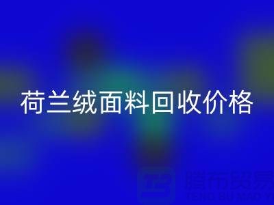 荷兰绒面料星空手机入口价格-荷兰绒面料星空手机入口-库存面料星空手机入口公司