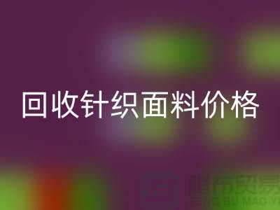 乐玩手机网页版登录入口针织面料价格-公道合理-报价-常熟乐玩手机网页版登录入口针织面料厂家