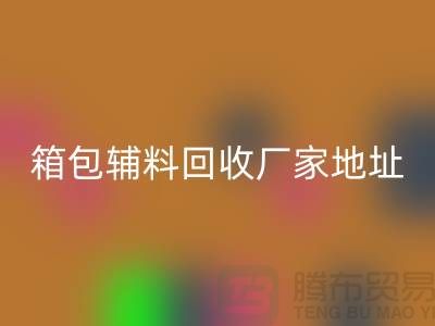 南通箱包辅料乐玩手机网页版登录入口厂家地址在哪里