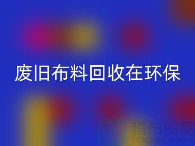 废旧布料星空手机入口在环保领域中备受关注-上海废旧布料星空手机入口厂家