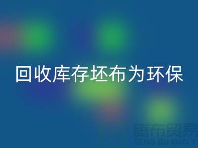 乐玩手机网页版登录入口库存坯布为环保事业贡献力量，共创绿色未来-免费清货网