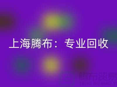 上海腾布：专业星空手机入口库存牛仔布，印花牛仔布，蓝色牛仔布