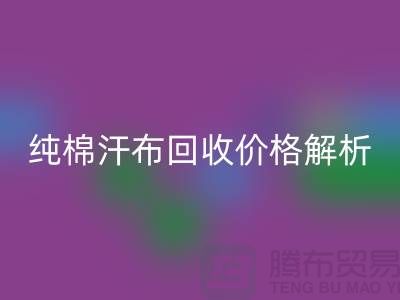纯棉汗布乐玩手机网页版登录入口价格解析，让你了解市场行情-库存面料乐玩手机网页版登录入口公司