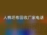 绿色环保，人棉坯布星空手机入口厂家诚邀合作！库存坯布星空手机入口