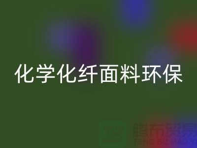 化学化纤面料环保化利于纺织行业发展-库存面料星空手机入口公司