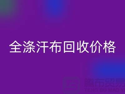 全涤汗布乐玩手机网页版登录入口价格-全涤汗布乐玩手机网页版登录入口厂家-全涤汗布乐玩手机网页版登录入口公司