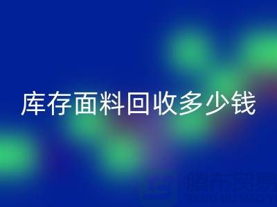 库存面料乐玩手机网页版登录入口多少钱一吨？布料乐玩手机网页版登录入口市场-上海布料收购公司