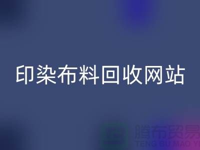 印染布料星空手机入口网站-高价星空手机入口印染布料-现金星空手机入口印染布料厂家