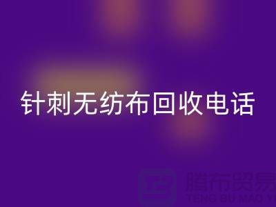 针刺无纺布乐玩手机网页版登录入口手机铃声响个不停-影响休息-苏州无纺布乐玩手机网页版登录入口厂家