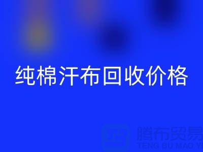 纯棉汗布乐玩手机网页版登录入口价格-纯棉汗布乐玩手机网页版登录入口厂家-纯棉汗布乐玩手机网页版登录入口公司