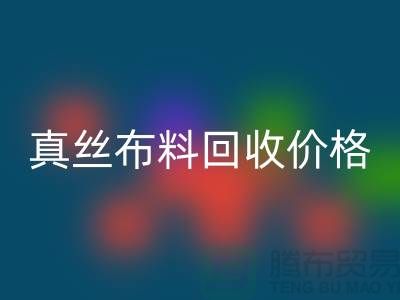 真丝布料星空手机入口价格-真丝布料星空手机入口多少钱一斤-上海真丝布料星空手机入口公司