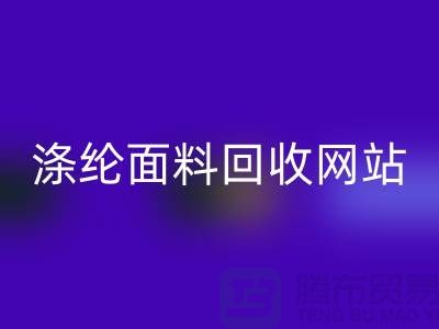 涤纶面料星空手机入口网站-涤纶面料星空手机入口价格-上海库存面料星空手机入口厂家
