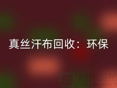 真丝汗布星空手机入口：环保与时尚的完美结合-杭州库存面料星空手机入口厂家