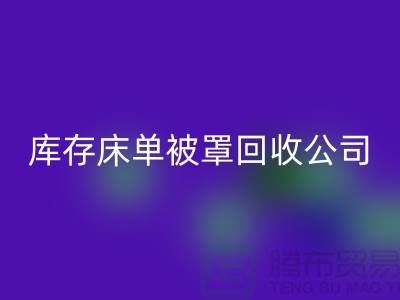 库存床单被罩乐玩手机网页版登录入口-乐玩手机网页版登录入口库存床单被罩-库存床单被罩乐玩手机网页版登录入口公司