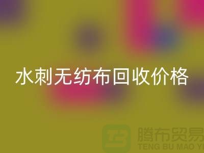 乐玩手机网页版登录入口库存无纺布-库存无纺布乐玩手机网页版登录入口价格-水刺无纺布乐玩手机网页版登录入口厂家