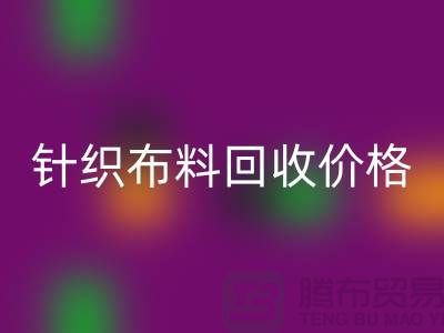针织布料乐玩手机网页版登录入口价格-针织布料乐玩手机网页版登录入口多少钱一斤-针织布料乐玩手机网页版登录入口公司