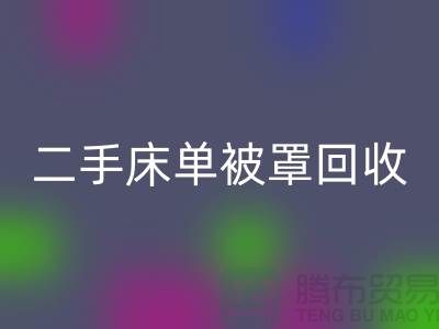 二手床单被罩乐玩手机网页版登录入口市场-乐玩手机网页版登录入口二手床单被罩-床单被罩乐玩手机网页版登录入口厂家
