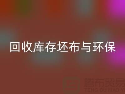 乐玩手机网页版登录入口库存坯布，环保与经济效益的双赢之举-免费清货网